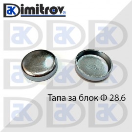 Тапа блок Ø28.6 мм